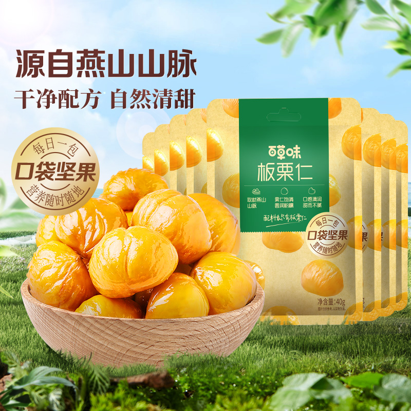 百草味燕山板栗仁50g*8袋即食每日坚果炒货毛栗子特产休闲零食