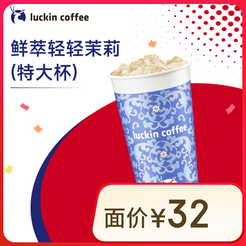 瑞幸咖啡 luckin coffee  coffee咖啡 【茶奶双升级】鲜萃轻轻茉莉 特大杯 14天有效 限自提  coffee