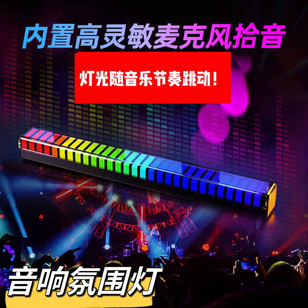 RGB拾音灯节奏灯声控氛围灯家用车用气氛灯音乐感应灯APP控制变色