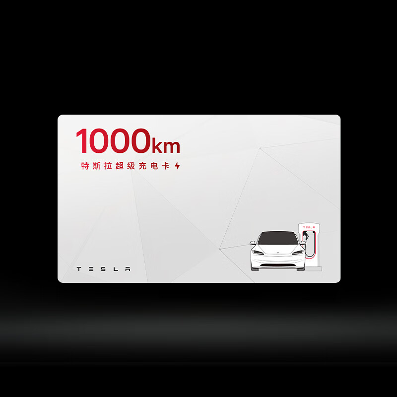 特斯拉（Tesla）超级充电卡含200度电（自激活之日起充电度数有效期为 90天，请在有效期内使用） 超级充电卡