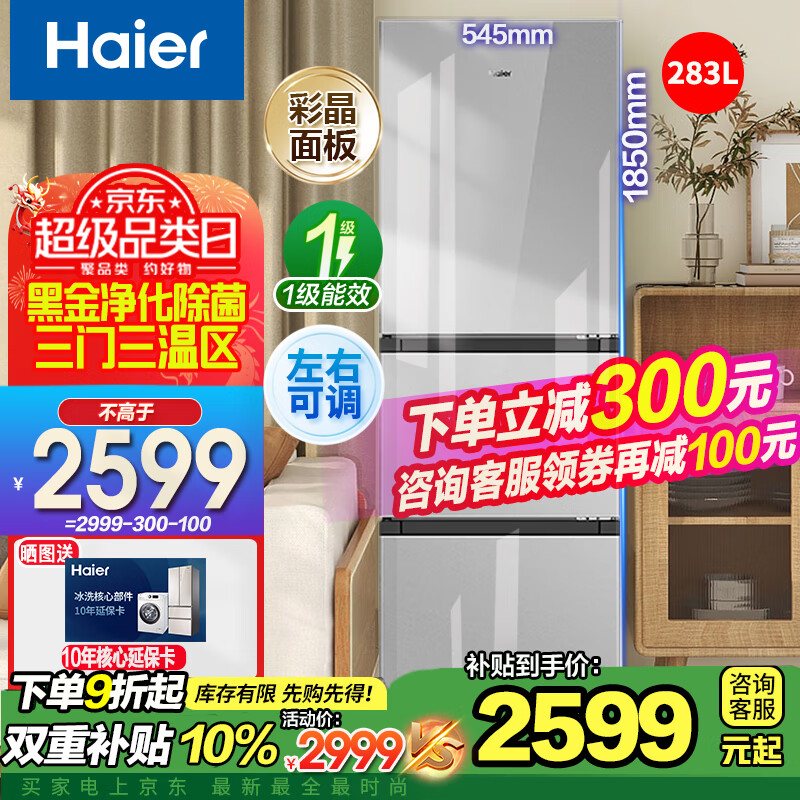 Haier 海尔 BCD-283WLHC357SW 冰箱