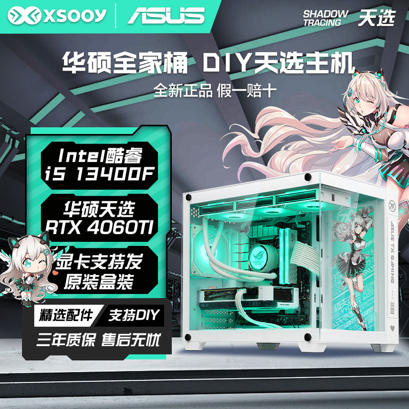 华硕i5 13400/12490F/RTX4060TI天选电竞游戏diy组装电脑台式主机