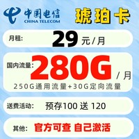中國電信 琥珀卡 首年29元月租（250G通用流量+30G定向流量）30元紅包 流量長期有效