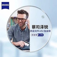 winsee 万新 ZEISS 蔡司 1.74泽锐防蓝光PLUS+铂金膜+纯钛镜架多款可选（可升级FILA斐乐/精工镜架)