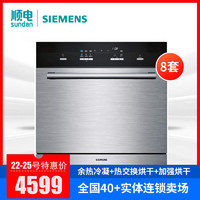 SIEMENS 西門子 洗碗機 SC73M613TI 產地西班牙 嵌入式 8套 余熱冷凝+熱交換烘干 家用 全自動 洗碗機 智能感應器設計 可開專票 客服：0755-83181156