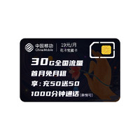 中國移動 花卡寶藏版 19元/月（30GB全國流量，套餐外1元1GB）