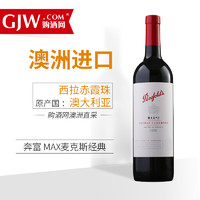 澳大利亚 奔富 MAX麦克斯经典 西拉赤霞珠 红葡萄酒 （木塞）750ml_价格多少钱一瓶_葡萄酒_购酒网官网