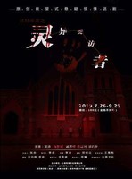 原創教堂式懸疑驚悚話劇《靈異部落-靈異受訪者》上海站