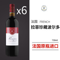 法国 拉菲 珍藏波尔多 红葡萄酒750ml*6瓶【整箱装】