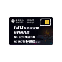 中國移動 暢享卡 39元/月（100GB通用流量+30GB專屬流量）