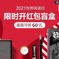 促销活动：亚马逊中国 2021世界阅读日 红包盲盒