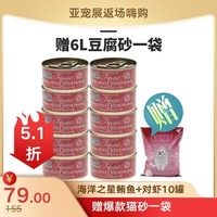 【赠爆款猫砂一袋】海洋之星 天然猫罐头 鲔鱼+对虾 70g*10罐