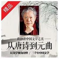 特惠5折：《蒋勋讲中国文学：从唐诗到元曲》音频节目