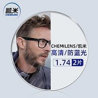 CHEMILENS 凱米 1.74極薄鏡片（高度數更顯?。?超輕鈦架多款可選（可升級FILA斐樂/精工鏡架)