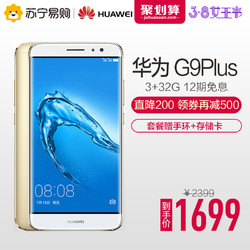 【下单减200领券再减】Huawei/华为 G9 Plus 移动联通4G手机