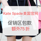 海淘活动：Kate Spade NEW YORK美国官网 促销区美包饰品