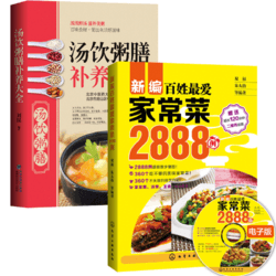 《家常菜2888例》+《汤饮粥膳2册》