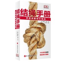 《DK结绳手册》+《DK野营手册》+《DK生存手册》（精华本）