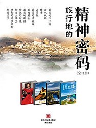 《旅行地的精神密码》Kindle版