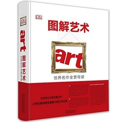 《DK图解艺术：世界名作全景导读》