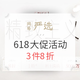 促销活动：网易严选  618大促活动