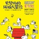 周末欢乐行：官方授权《史努比的环球大冒险》史努比•PEANUTS 中国纪念巡回展 长沙站