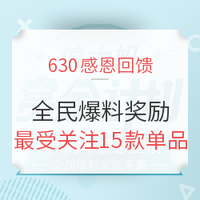 值大妈赏金计划第[34]期-热点篇：630感恩回馈 全民爆料奖励