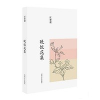 《汪曾祺集：晚饭花集》Kindle版