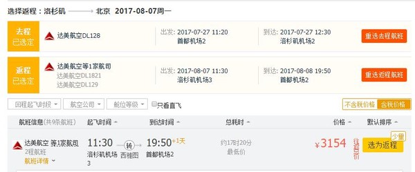 暑期好价：达美航空 北京/上海-美国洛杉矶往返