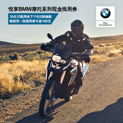 宝马/BMW官方旗舰店 BMW摩托系列10元抵110元现金抵用券 代金券