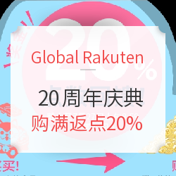 Global Rakuten 20周年庆典