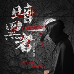 高智商推理剧《暗黑者2.0》 上海站 