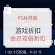 PSN 港服 PlayStation游戏折扣