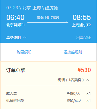 海南航空 北京-上海单程含税机票 