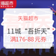  促销活动、移动专享：天猫超市 11城“吾折天”优惠专场　