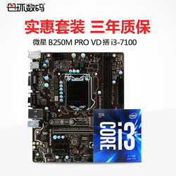 MSI 微星 B250M PRO-VD +i3-7100 盒装CPU 主板cpu套装