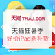 最后5小时：天猫狂暑季 iPad 好价汇总