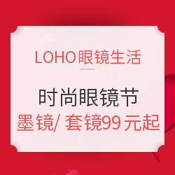 LOHO眼镜生活 时尚眼镜节活动