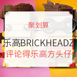 聚划算 天猫乐高官方旗舰店 BRICK HEADZ系列