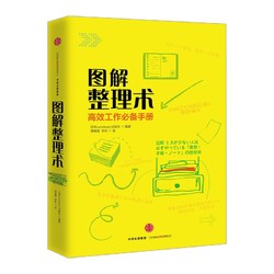 图解整理术 高效工作必备手册 赢在职场理技巧 中信出版社图书 畅销书 正版书籍