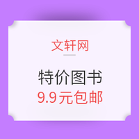 促销活动:文轩网 好书不贵 特价图书