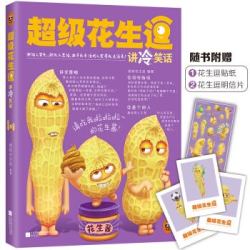 《超级花生逗讲冷笑话1》