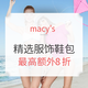 海淘券码，淘金V计划：macy's  精选服饰鞋包限时促销