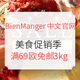 海淘活动、夏季直邮季：BienManger中文官网 美食促销季