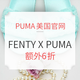 促销活动：PUMA美国官网 FENTY X PUMA系列 AW16及SS17 促销