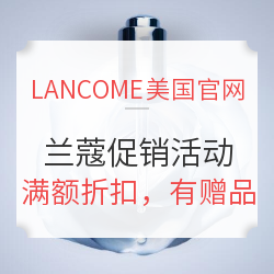 LANCOME美国官网 兰蔻促销活动