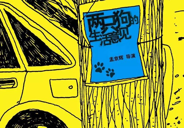 孟京辉经典戏剧作品《两只狗的生活意见》深圳/北京/上海/厦门站