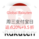 海淘活动：Global Rakuten 周三支付宝日