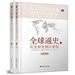 《全球通史：从史前史到21世纪》（第7版精装修订版，全二册）+《枪炮、病菌与钢铁：人类社会的命运》（精装修订版）