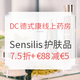 海淘活动、夏季直邮季：DC德式康线上药房 Sensilis护肤品